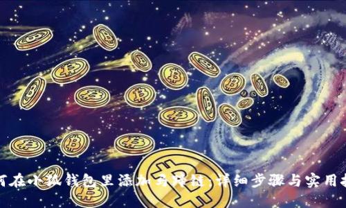 如何在小狐钱包里添加马蹄链：详细步骤与实用技巧