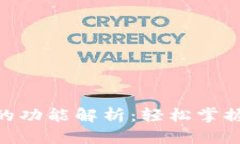 MetaMask的功能解析：轻松掌握区块链世界