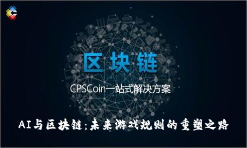 AI与区块链：未来游戏规则的重塑之路