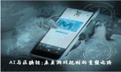 AI与区块链：未来游戏规则的重塑之路