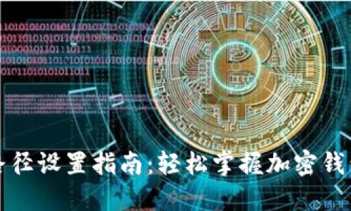 小狐钱包路径设置指南：轻松掌握加密钱包管理技巧