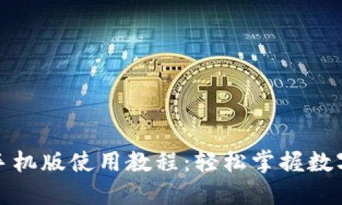 小狐钱包手机版使用教程：轻松掌握数字货币管理