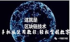 小狐钱包手机版使用教程：轻松掌握数字货币管