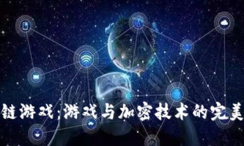 区块链游戏：游戏与加密技术的完美结合