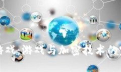区块链游戏：游戏与加密技术的完美结合