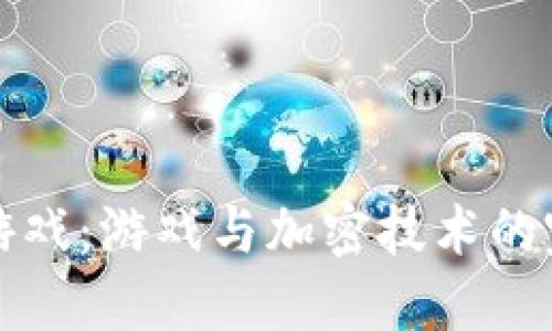 区块链游戏：游戏与加密技术的完美结合