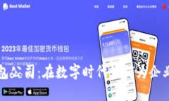 区块链金融服务外包公司：在数字时代如何为企