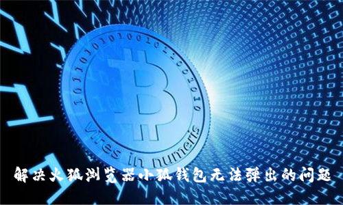 解决火狐浏览器小狐钱包无法弹出的问题