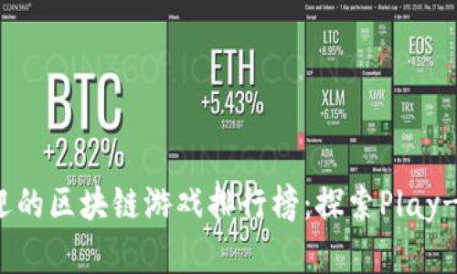 2023年最受欢迎的区块链游戏排行榜：探索Play-to-Earn的未来