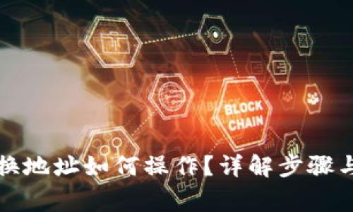小狐钱包换地址如何操作？详解步骤与注意事项