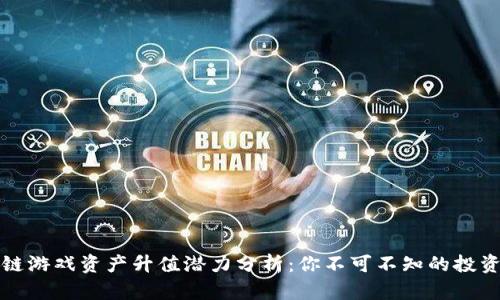 区块链游戏资产升值潜力分析：你不可不知的投资机会