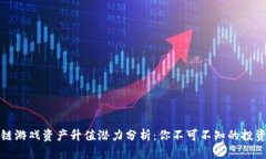 区块链游戏资产升值潜力分析：你不可不知的投