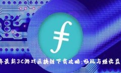 2023年最新3C游戏区块链下载攻略：畅玩与赚收益