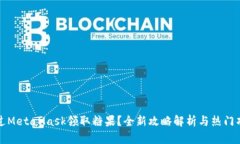 如何通过MetaMask领取糖果？全新攻略解析与热门项