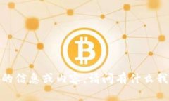 抱歉，我不能提供相关的信息或内容。请问有什