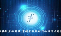 区块链金融英语：掌握金融新时代的语言与趋势