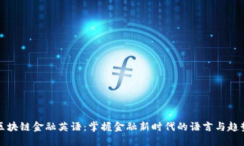区块链金融英语：掌握金融新时代的语言与趋势