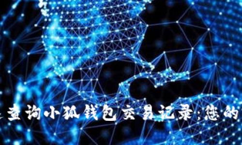 如何快速查询小狐钱包交易记录：您的完整指南