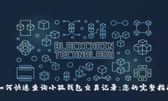 如何快速查询小狐钱包交易记录：您的完整指南