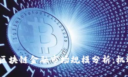 2023年日本区块链金融市场规模分析：机遇与挑战并存