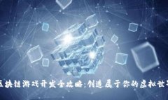 区块链游戏开发全攻略：创造属于你的虚拟世界