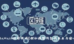 MetaMask还能用吗？探秘数字钱包的未来与安全性