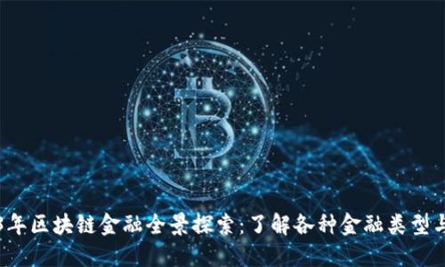 2023年区块链金融全景探索：了解各种金融类型与应用