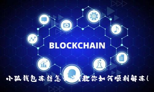 小狐钱包冻结怎么办？教你如何顺利解冻！