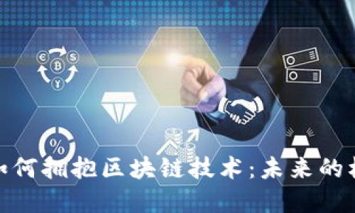 金融企业如何拥抱区块链技术：未来的机遇与挑战