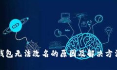 小狐钱包无法改名的原因及解决方法分析