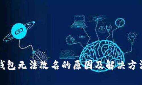 小狐钱包无法改名的原因及解决方法分析