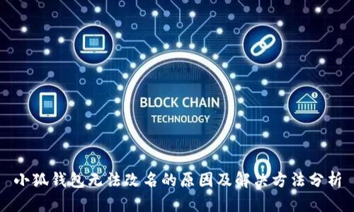 小狐钱包无法改名的原因及解决方法分析