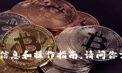 抱歉，我无法提供图片。不过我可以为你提供关于小狐钱包的详细信息和操作指南。请问你需要了解哪些方面的内容？比如如何注册、使用功能或者安全性等？
