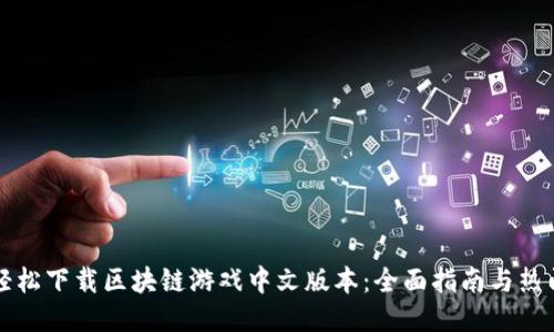 如何轻松下载区块链游戏中文版本：全面指南与热门推荐