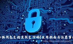 小狐钱包支持离线支付吗？使用指南与注意事项