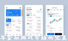 区块链与2023年金融游戏市场的完美结合：未来已