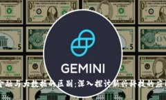 区块链金融与大数据的区别：深入探讨新兴科技