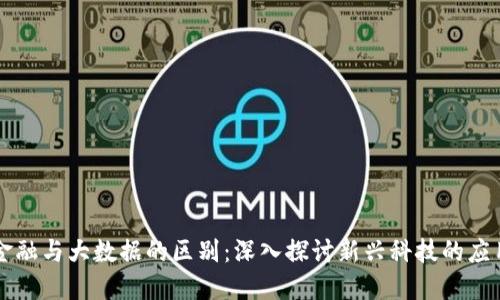 区块链金融与大数据的区别：深入探讨新兴科技的应用与发展