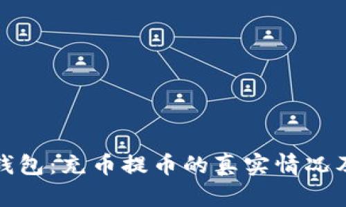 揭秘小狐钱包：充币提币的真实情况及用户反馈