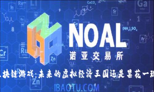 区块链游戏：未来的虚拟经济王国还是昙花一现？