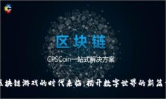区块链游戏的时代来临：揭开数字世界的新篇章