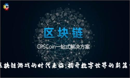 区块链游戏的时代来临：揭开数字世界的新篇章