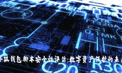 小狐钱包脚本安全性评估：数字资产保护的未来