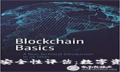 小狐钱包脚本安全性评估：数字资产保护的未来