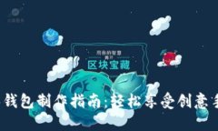 DIY狐狸零钱包制作指南：轻松享受创意手作的乐