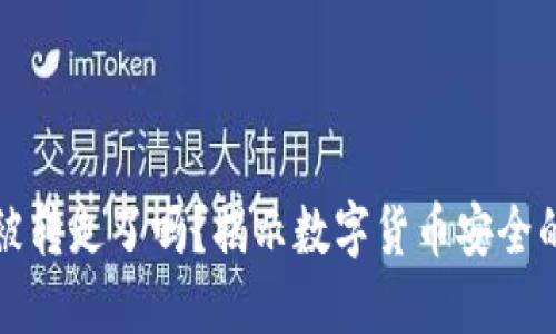 小狐钱包被转走了吗？揭示数字货币安全的最新动态