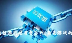 2023年区块链游戏项目分享网：未来游戏的趋势与