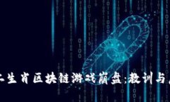 十二生肖区块链游戏崩盘：教训与启示