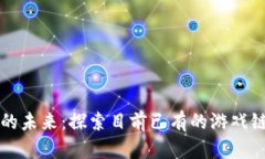 区块链游戏的未来：探索目前已有的游戏链和发