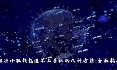 解决小狐钱包连不上手机的几种方法：全面指南